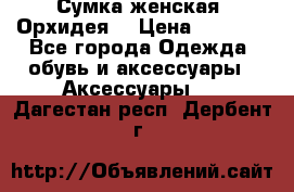 Сумка женская “Орхидея“ › Цена ­ 3 300 - Все города Одежда, обувь и аксессуары » Аксессуары   . Дагестан респ.,Дербент г.